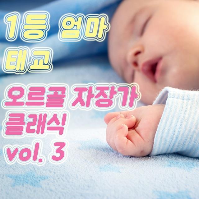 1등 엄마 태교 오르골 자장가 클래식 vol. 3 (태교, 힐링, 숙면, 명상, 심리치료)专辑