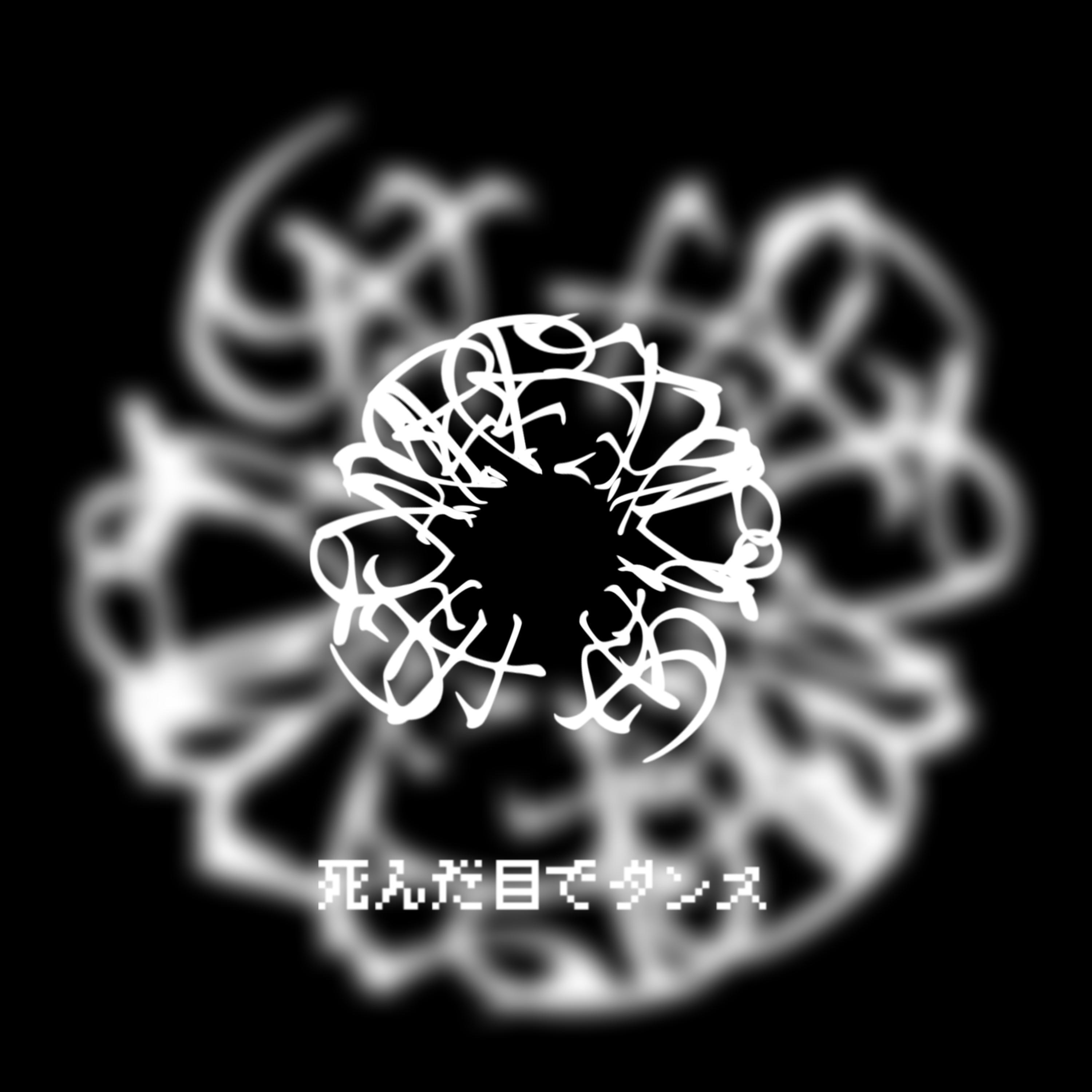 死んだ目でダンス