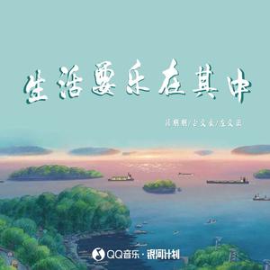 薛朋朋 古文豪 左文正-生活要乐在其中