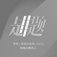 是非题