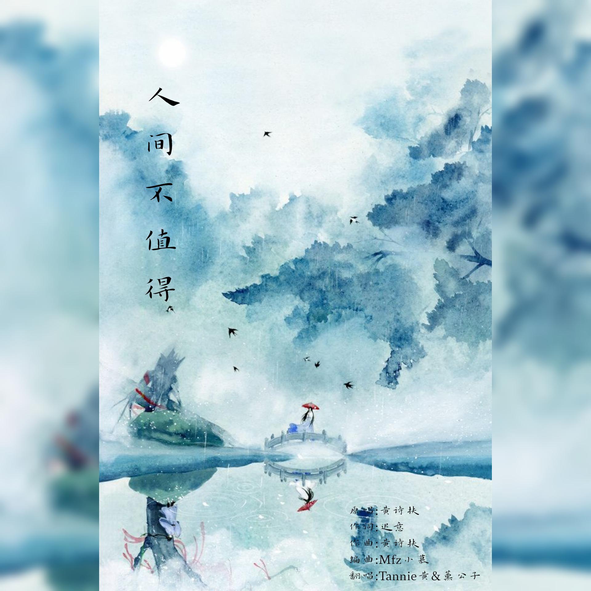 人间不值得（男女合唱版） HB to翩翩