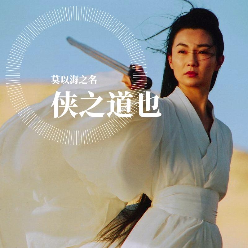 侠之道也 - 莫以海之名 - 单曲 - 网易云音乐
