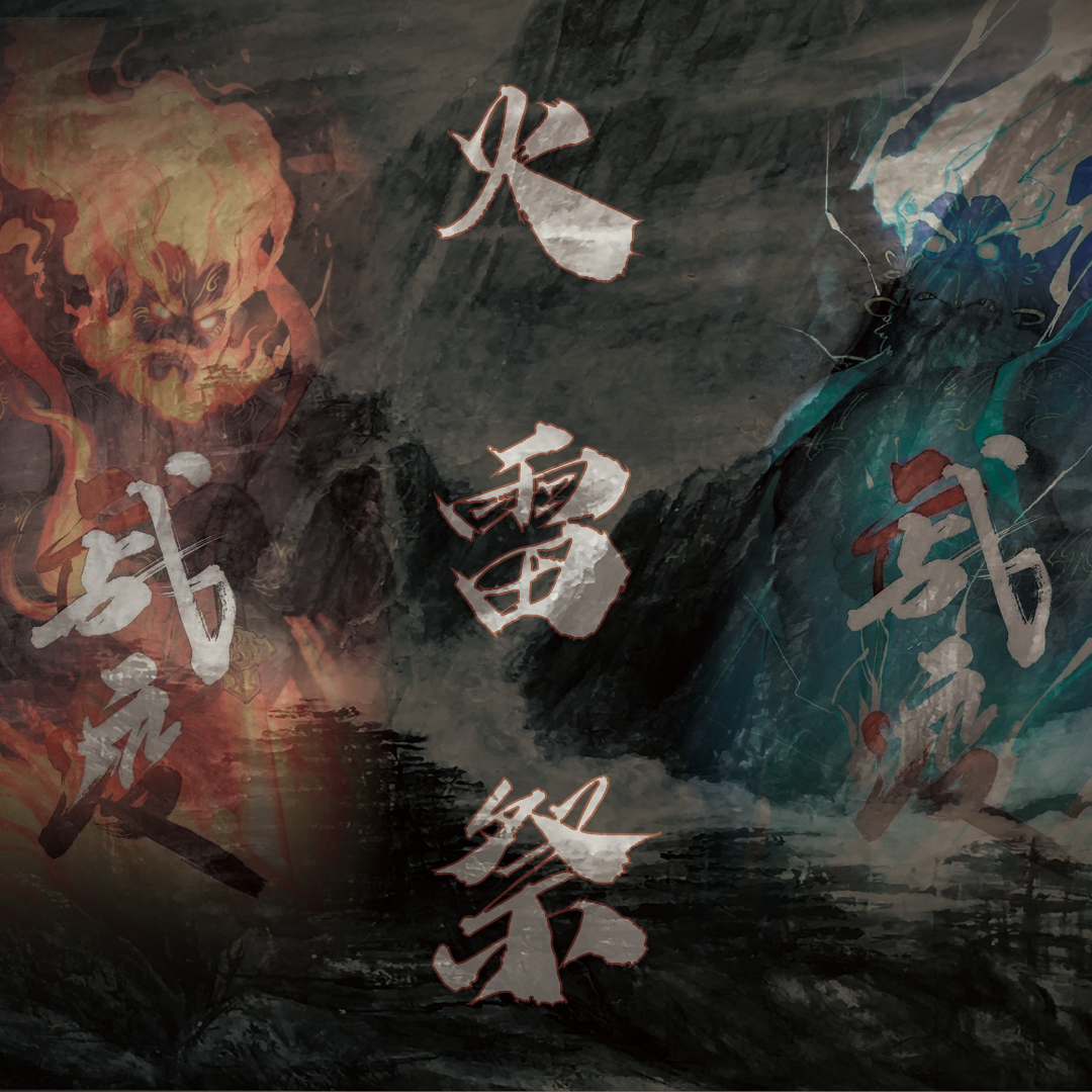 火雷祭