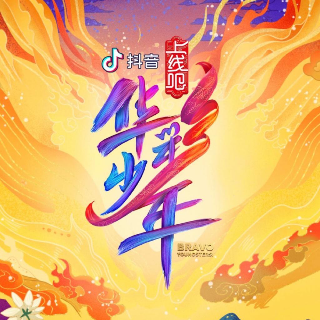 【综艺】上线吧！华彩少年（持更中）
