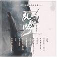 乱世吟
