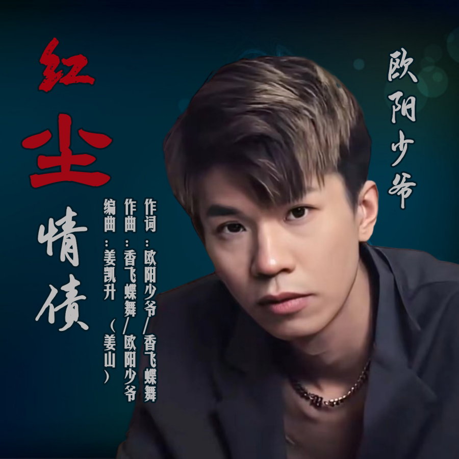 红尘情债