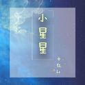 小星星专辑