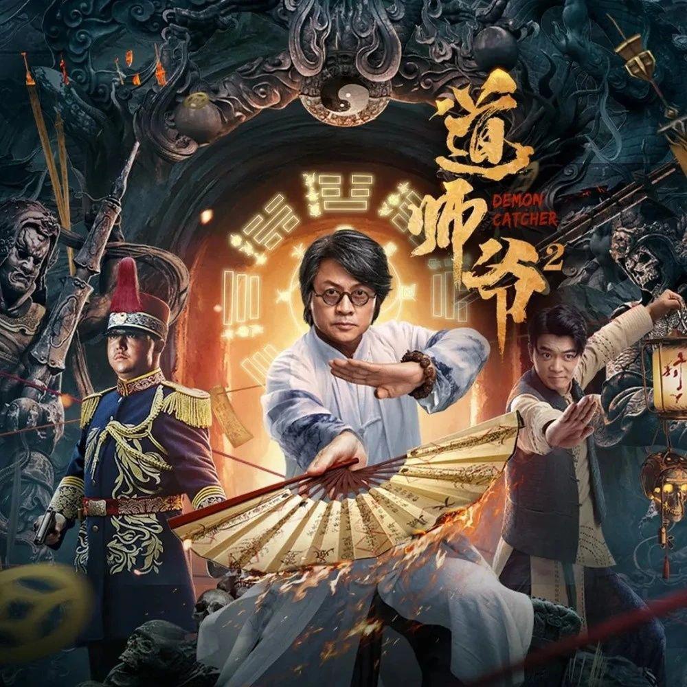 道士爷2（片尾曲）原声带