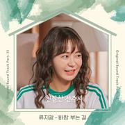 친절한 선주씨 OST Part.12
