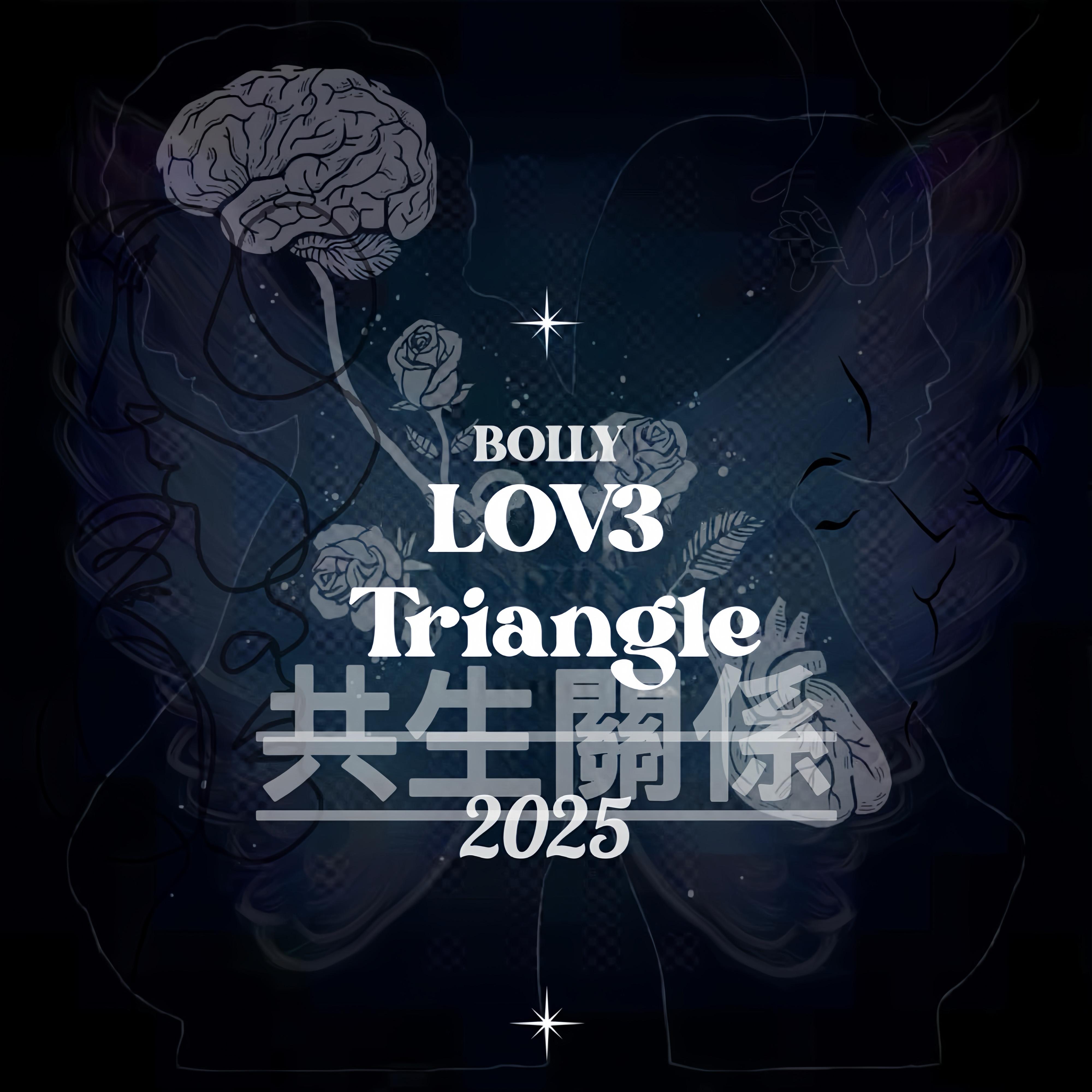 共生关系 (LOV3Triangle)