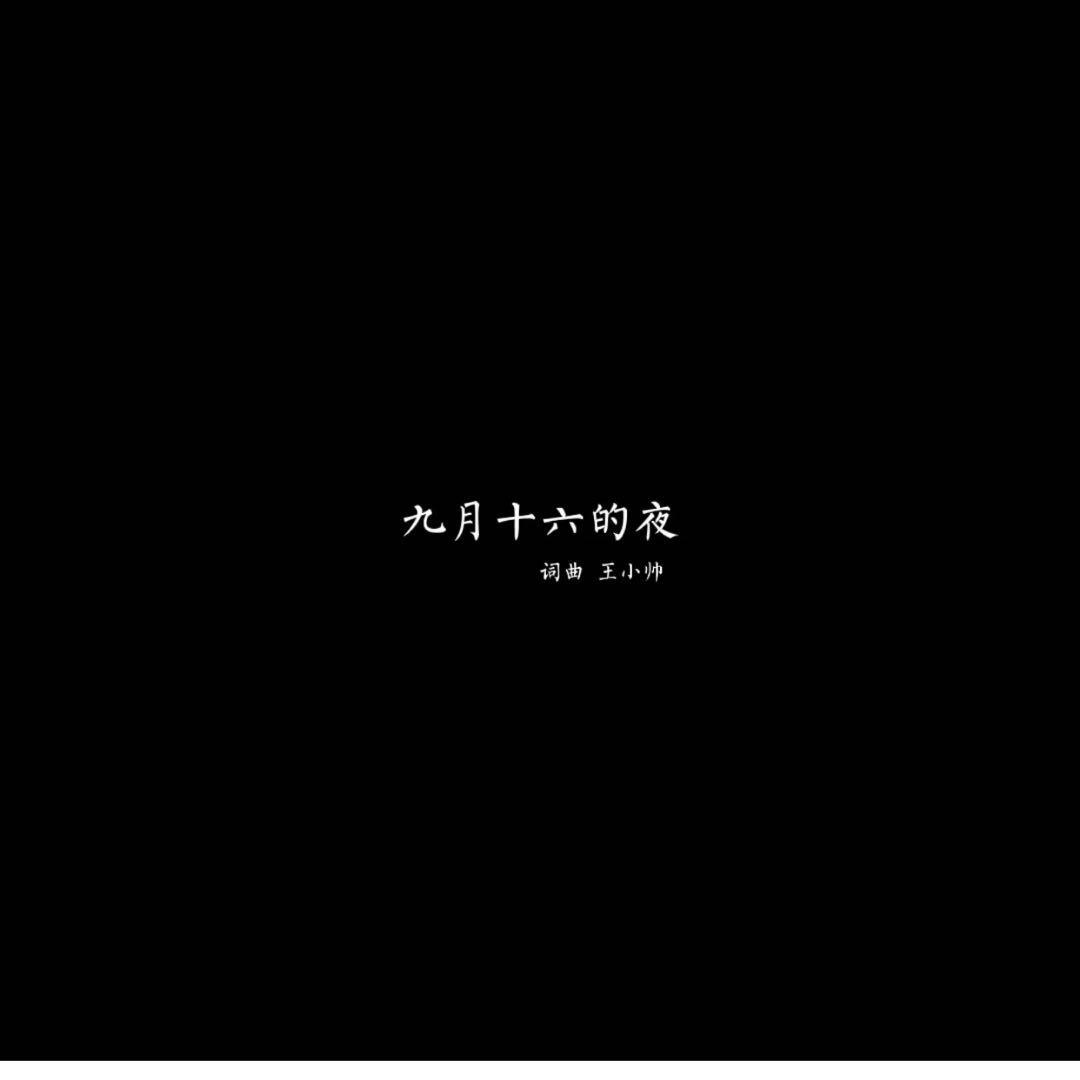 九月十六的夜