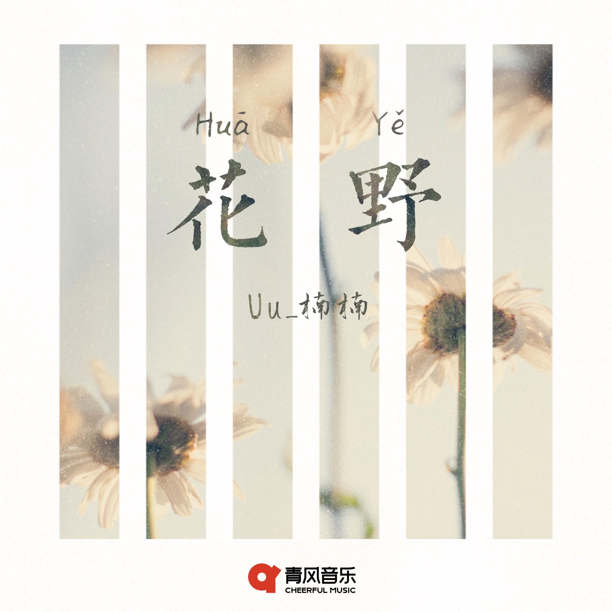 Uu_楠楠歌曲封面