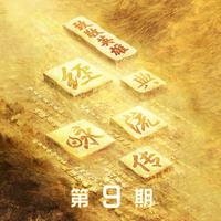 昨夜书(经典咏流传第四季) (官方Live) (经典咏流传第四季)