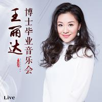 王丽达-共圆中国梦 伴奏 无人声 伴奏 AI