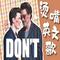 Don't专辑