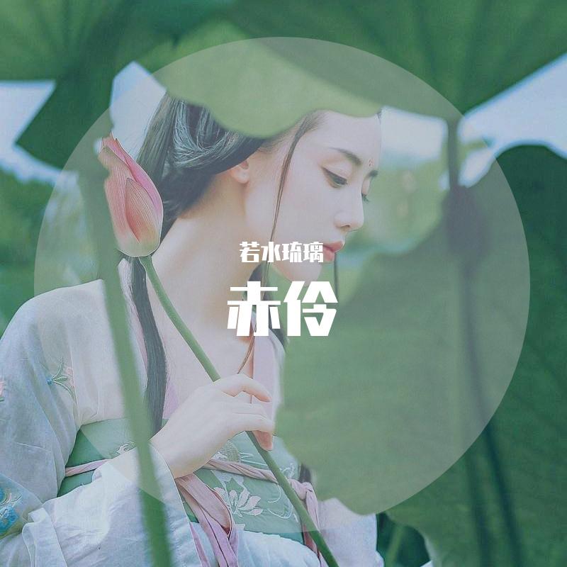 赤伶