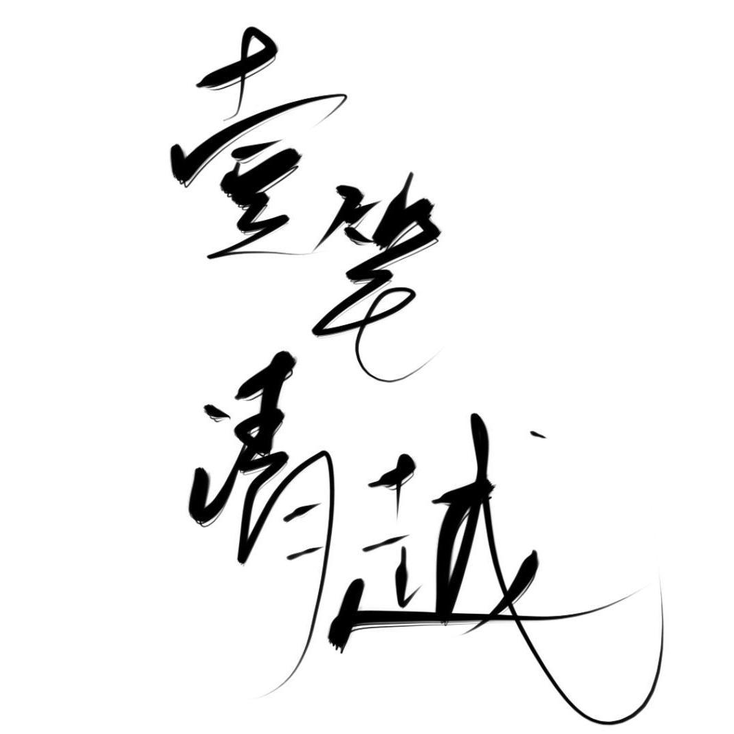 上邪