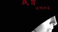 我曾【说唱伴奏】专辑