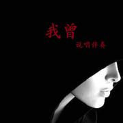 我曾【说唱伴奏】