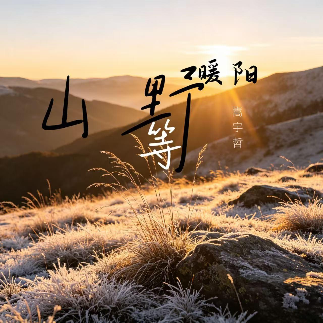 山野等暖阳