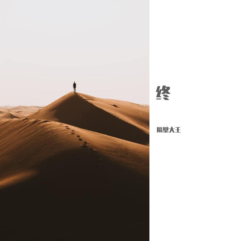 终
