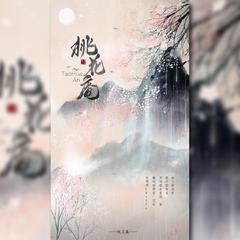 桃花庵（翻自 封茗囧菌）