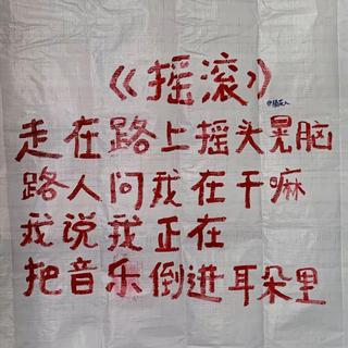 独立乐队：把摇滚倒进耳朵里
