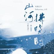 【古剑奇谭三】山河拂晓时