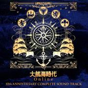 大航海時代 Online 10周年記念コンプリートサウンドトラック