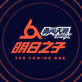 《明日之子》第二季 歌曲合集