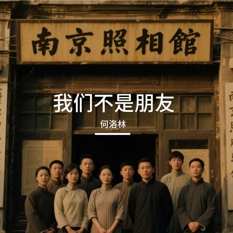我们不是朋友