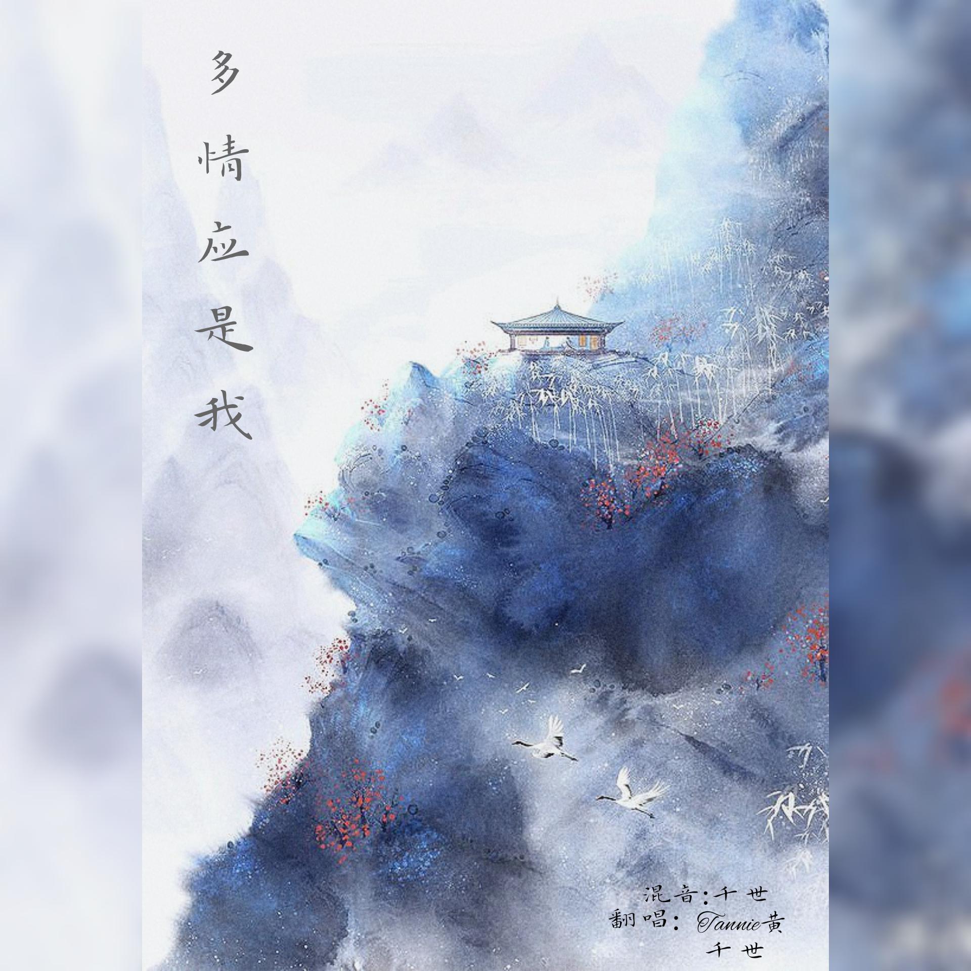 多情应是我