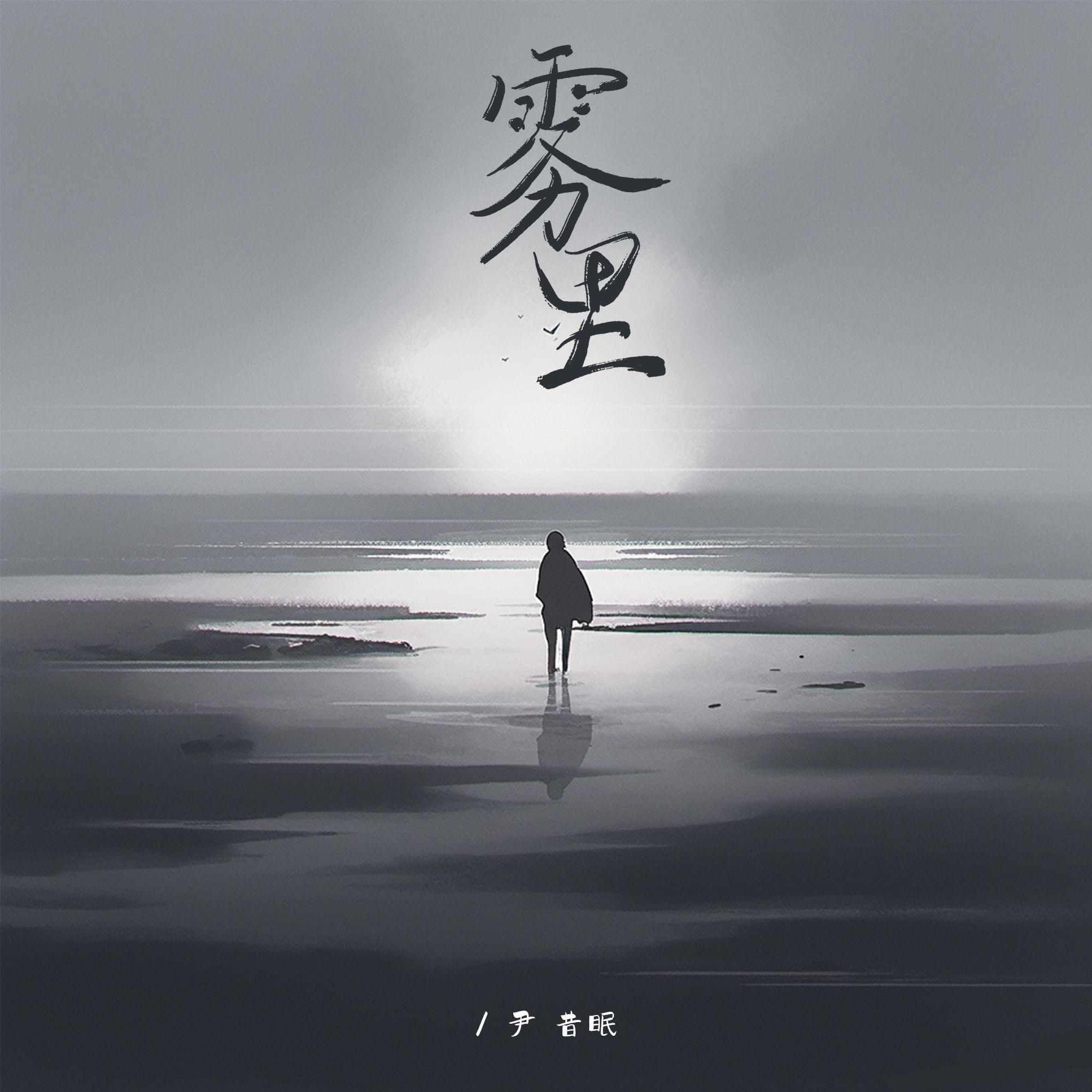 雾里(情绪版)