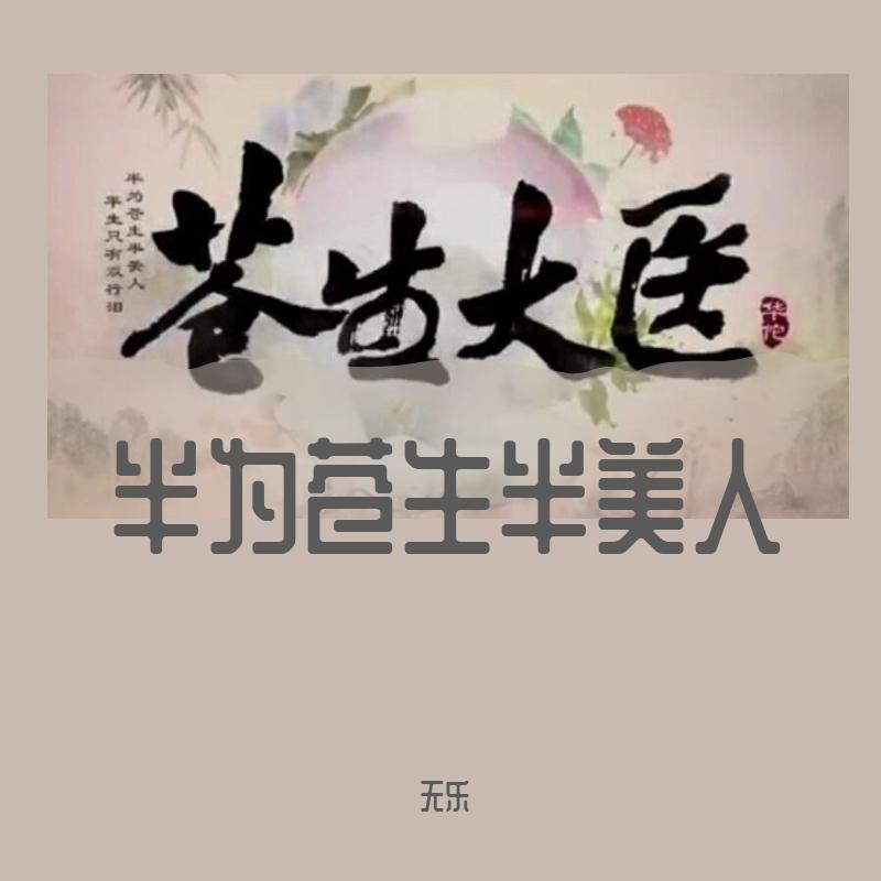 半为苍生半美人（电视剧《苍生大医》印象曲）