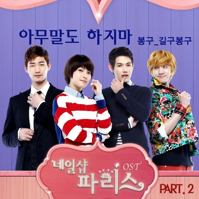 네일샵 파리스 OST Part.2