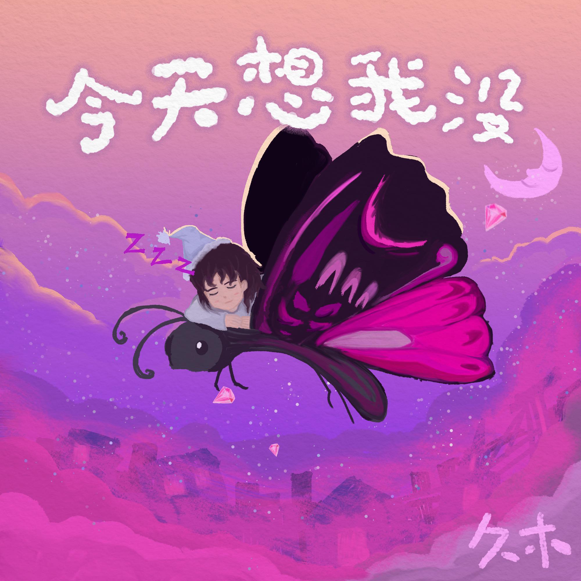 今天你想我没