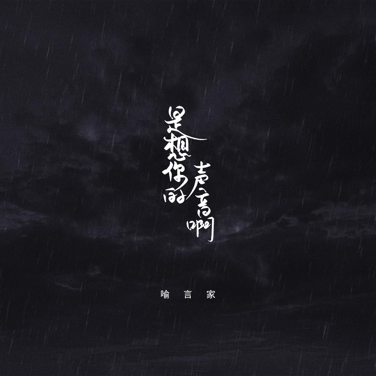 是想你的声音啊