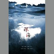 深海