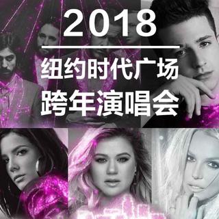 2018纽约时代广场跨年演唱会表演曲目