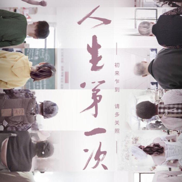 《人生第一次》