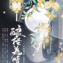 【填翻】酿桂为晴【卿云花信】专辑