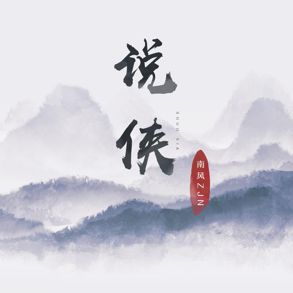 说侠
