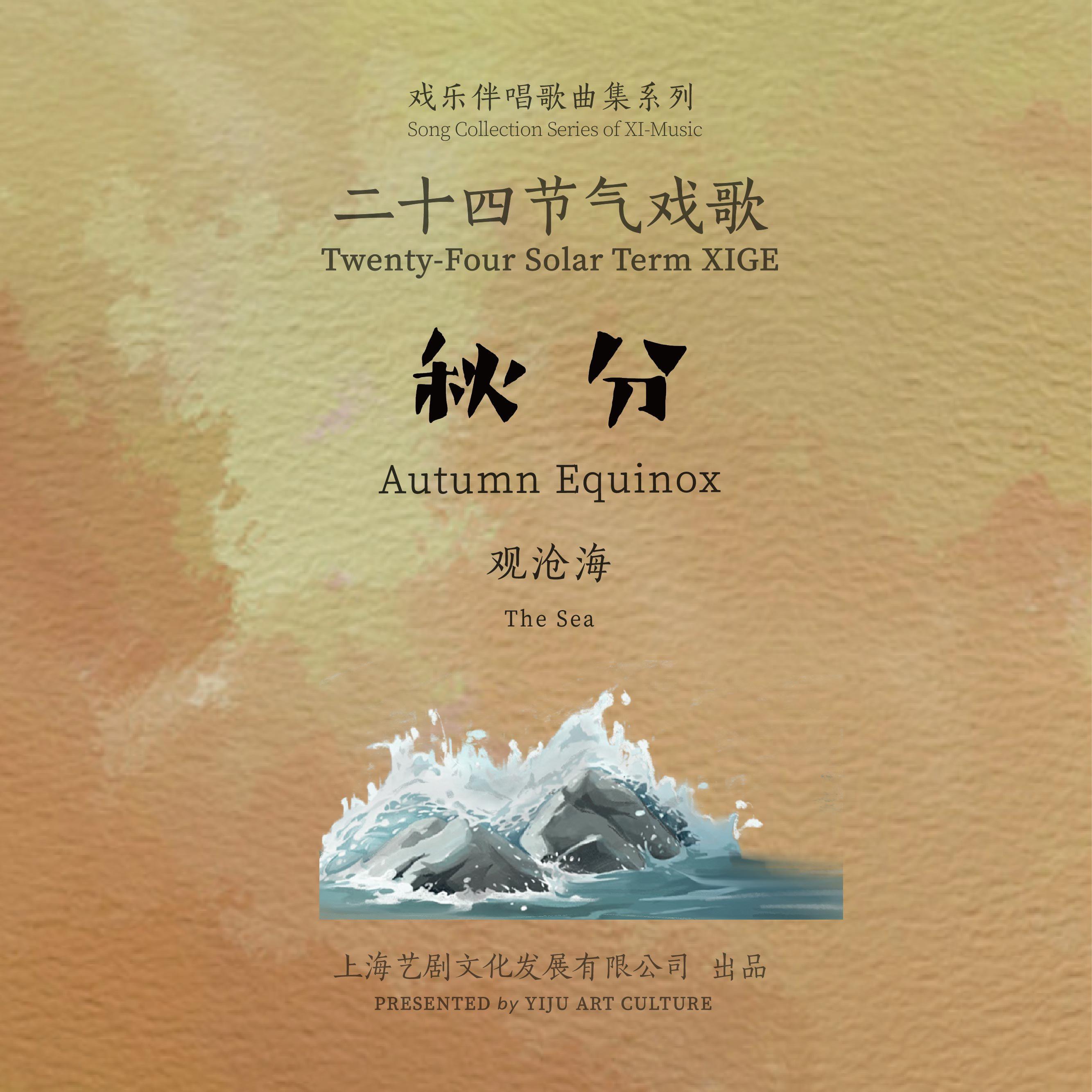 二十四节气戏歌系列 | 秋分