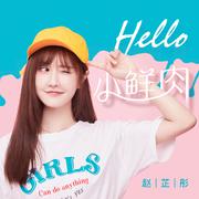 小鲜肉