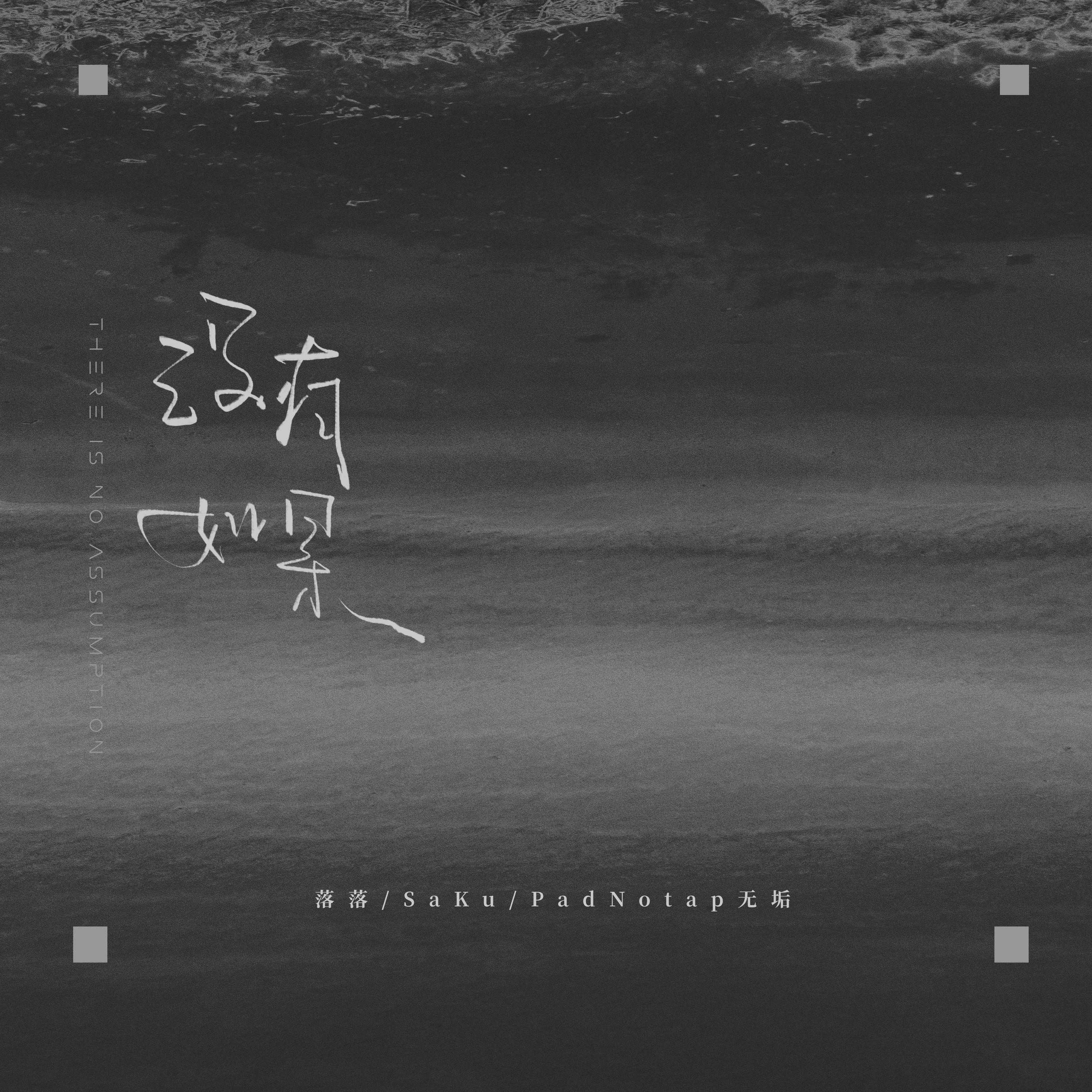 没有如果专辑