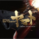 “SPACE BATTLESHIP ヤマト”O.S.T专辑