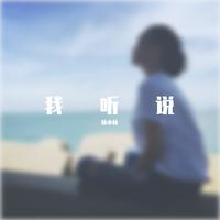 杨小壮 娇娇-听说 是否