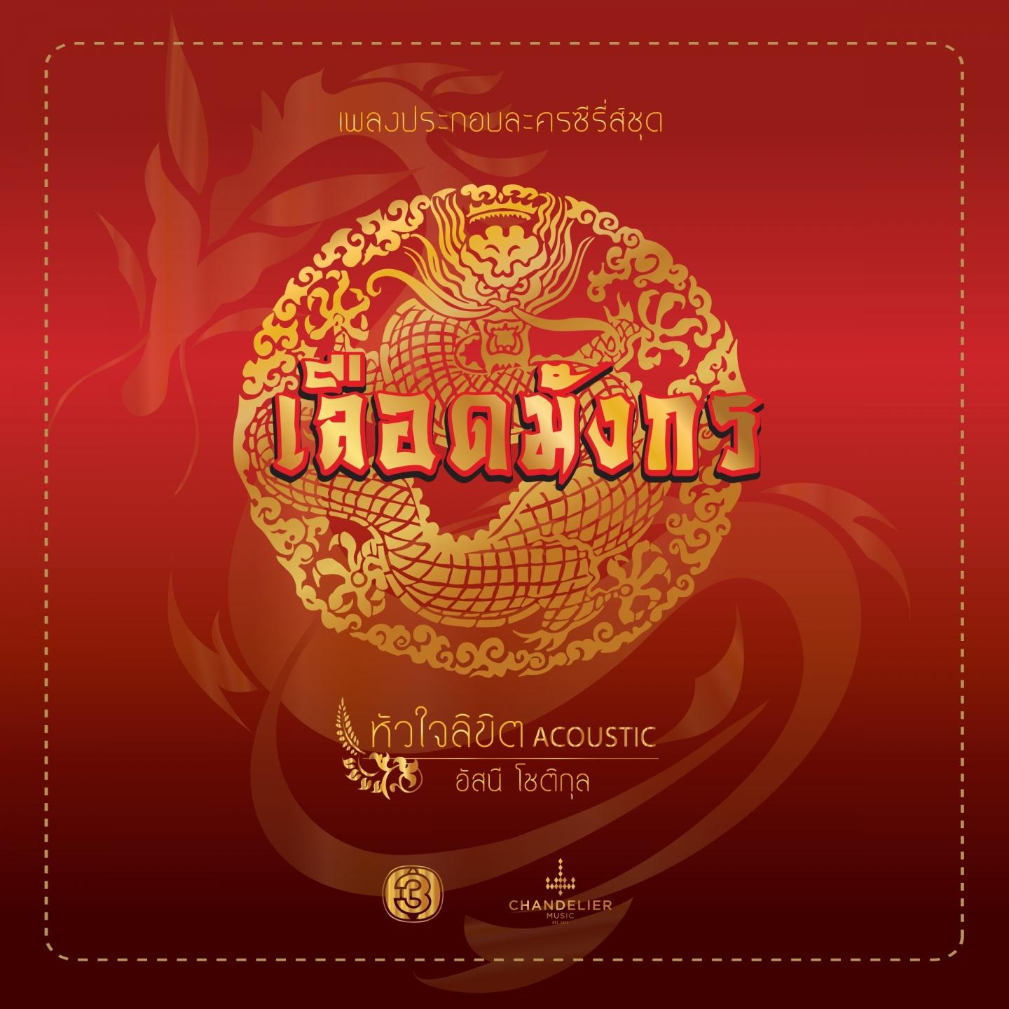หัวใจลิขิต (เพลงประกอบละคร เลือดมังกร ตอน เสือ [Acoustic])