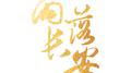 雨落长安专辑