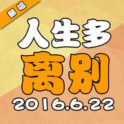 人生多别离